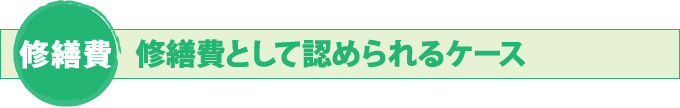 修繕費 修繕費として認められるケース