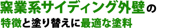 窯業系サイディング外壁の 特徴と塗り替えに最適な塗料