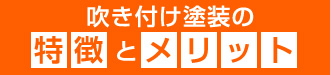 吹き付け塗装の特徴とメリット