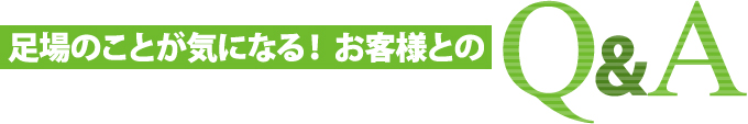 足場のことが気になる！お客様からのよくある質問