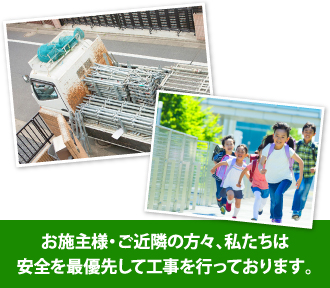 お施主様・ご近隣の方々、私たちは安全を最優先して工事を行っております。