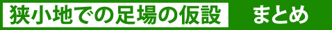 狭小地での足場仮設のまとめ