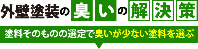 臭いが少ない塗料を選ぶ