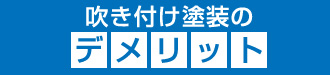 吹き付け塗装のデメリット