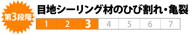 第３段階　目地シーリング材のひび割れ・亀裂