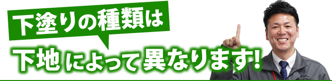 下塗りの種類は下地によって異なります