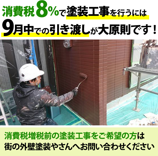消費税8%で塗装工事を行うには9月中での引渡しが大原則です