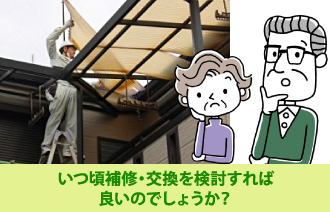 ベランダ屋根はいつ頃補修・交換を検討すれば良いのでしょうか?