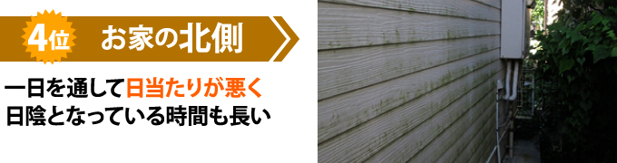 4位一日を通して日当たりの悪い北側はチョーキングが出にくい