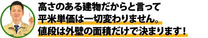 高さのある建物だからと言って平米単価は一切かわりません