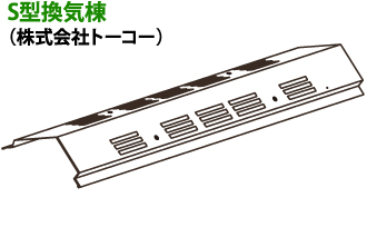 S型換気棟（株式会社トーコー）