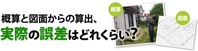 概算と図面からの算出、実際の誤差はづれくらい？