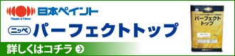 日本ペイント「パーフェクトトップ」詳しくはこちら