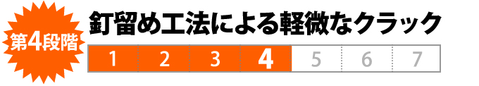 第４段階　釘留め工法による軽微なクラック