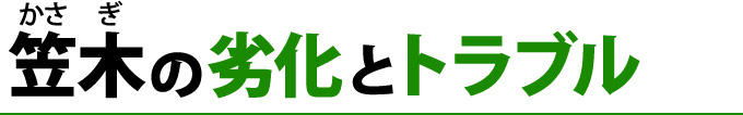 笠木の劣化とトラブル