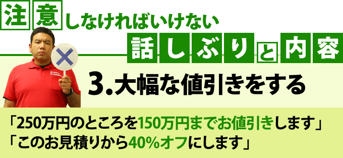 3.根拠のない大幅な値下げをしてくるような話や内容には要注意