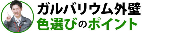 ガルバリウム外壁色選びのポイント