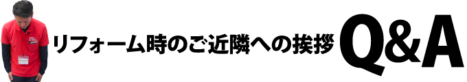 リフォーム時のご近隣への挨拶Q＆A