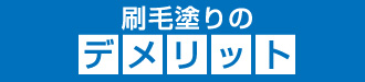 刷毛塗りのデメリット