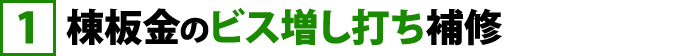 棟板金のビス増し打ち補修