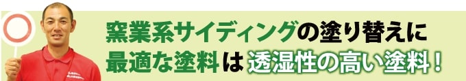 窯業系サイディングの塗り替えに 最適な塗料は透湿性の高い塗料!