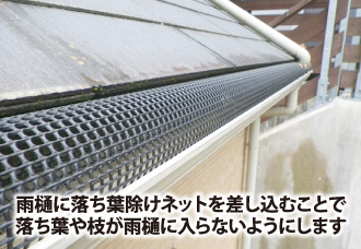雨樋に落ち葉除けネットを差し込むことで詰まりを防止します