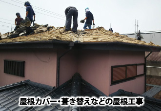屋根カバー・葺き替えなどの屋根工事