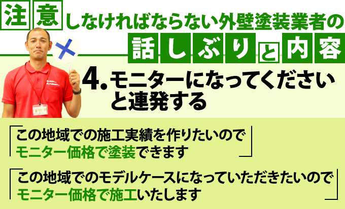 4.モニターになってくださいを連発する話しぶりや内容に要注意