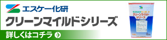 エスケー化研「クリーンマイルドシリーズ」詳しくはこちら