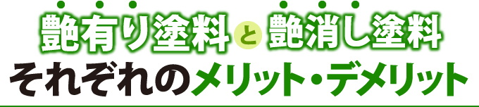 艶有り塗料と艶消し塗料それぞれのメリット・デメリット