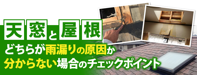 天窓と屋根でどちらが雨漏りの原因か分からない場合のチェックポイント