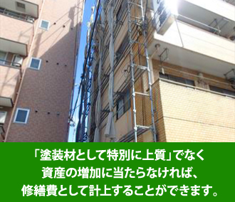 「塗装材として特別に上質」でなく 資産の増加に当たらなければ、 修繕費として計上することができます。