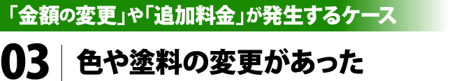 色や塗料の変更があった