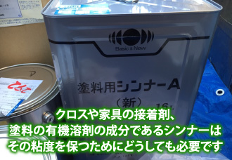 21ロスや家具の接着剤、塗料の有機溶剤の成分であるシンナーはその粘度を保つためにどうしても必要です