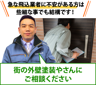 急な飛込営業に不安のある方は些細な事でも街の外壁塗装やさんにご相談ください