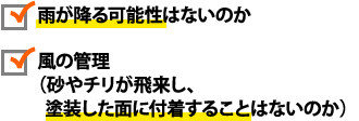 雨の降る可能性、風の管理