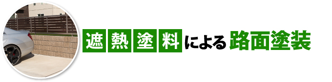 遮熱塗料による路面塗装