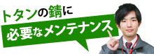 トタンのサビに必要なメンテナンス