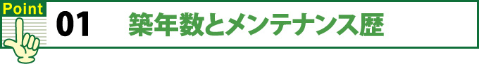 築年数とメンテナンス歴