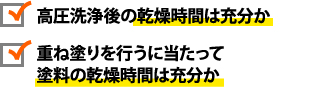 高圧洗浄後の乾燥時間や塗料の乾燥時間が十分か