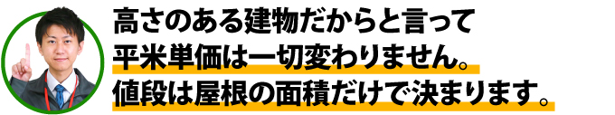 平米単価は一切かわりません。塗装価格は屋根面積だけで決まります。