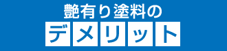 艶有り塗料のデメリット