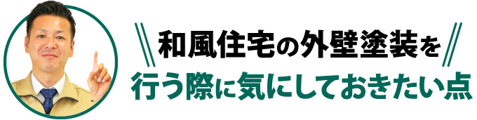 和風住宅の外壁塗装を行う際に気にしておきたい点