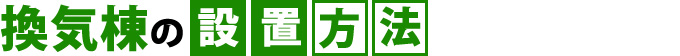 換気棟の設置方法