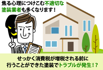 焦る心理につけこむ不適切の塗装業者も多くなります