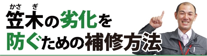 笠木の劣化を防ぐための補修方法