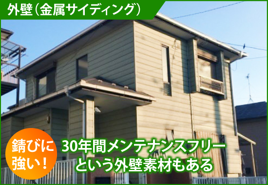 錆びに強い！30年間メンテナンスフリー という外壁素材もある