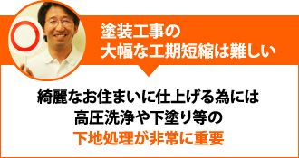 塗装工事の大幅な工期短縮は難しい