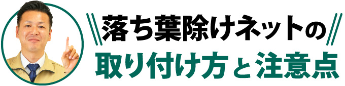 落ち葉除けネットの取り付け方と注意点