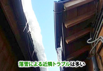 落雪による近隣トラブルは多い